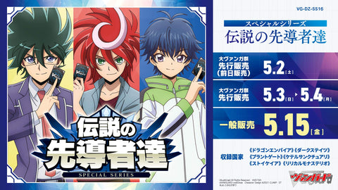 [VG-DZ-SS16] カードファイト!! ヴァンガード スペシャルシリーズ「伝説の先導者達(でんせつのせんどうしゃたち)」