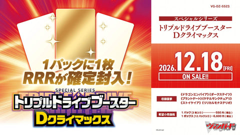 [VG-DZ-SS23] カードファイト!! ヴァンガード スペシャルシリーズ「トリプルドライブブースター　Dクライマックス」