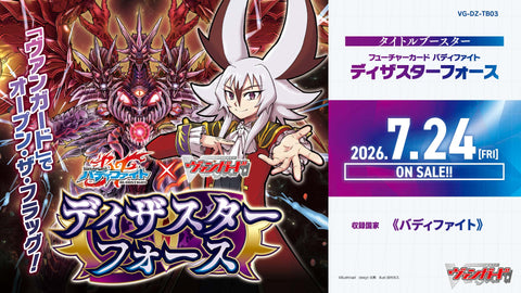 [VG-DZ-TB03] カードファイト!! ヴァンガード タイトルブースター「フューチャーカード バディファイト ディザスターフォース」