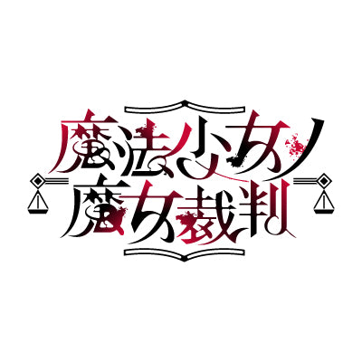 ヴァイスシュヴァルツ ブースターパック 魔法少女ノ魔女裁判
