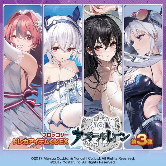 ブロッコリートレカアイテムくじex「アズールレーン」第3弾