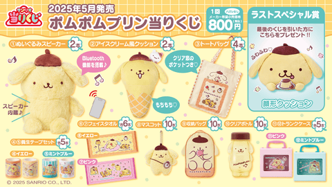 ポムポムプリン当りくじ