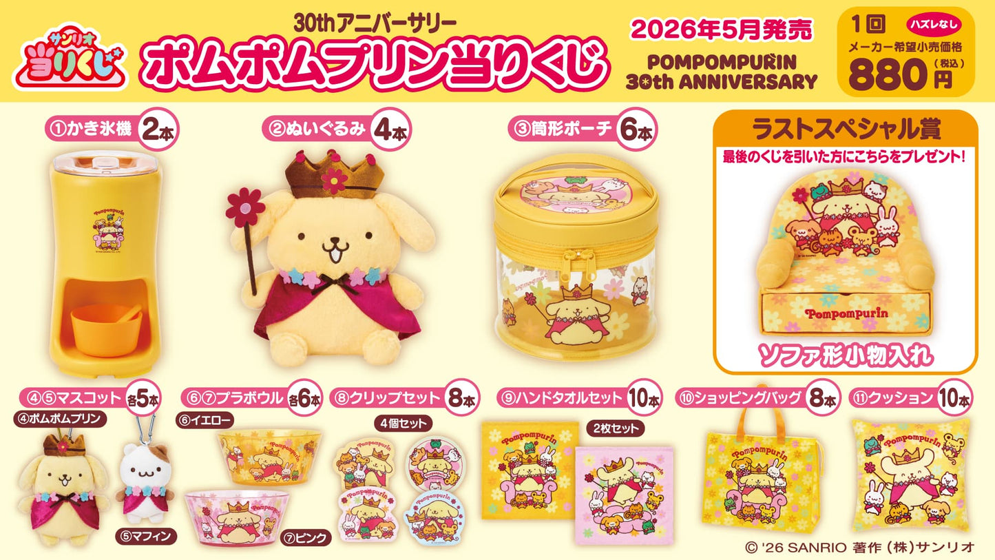 ポムポムプリン当りくじ 2026