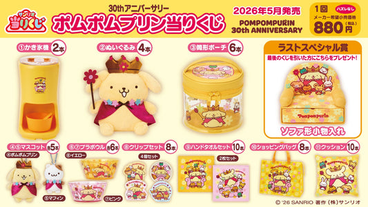 ポムポムプリン当りくじ 2026