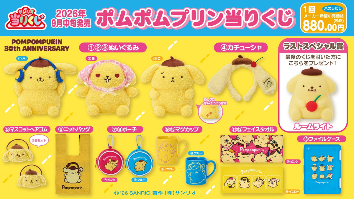 ポムポムプリン当りくじ 2026