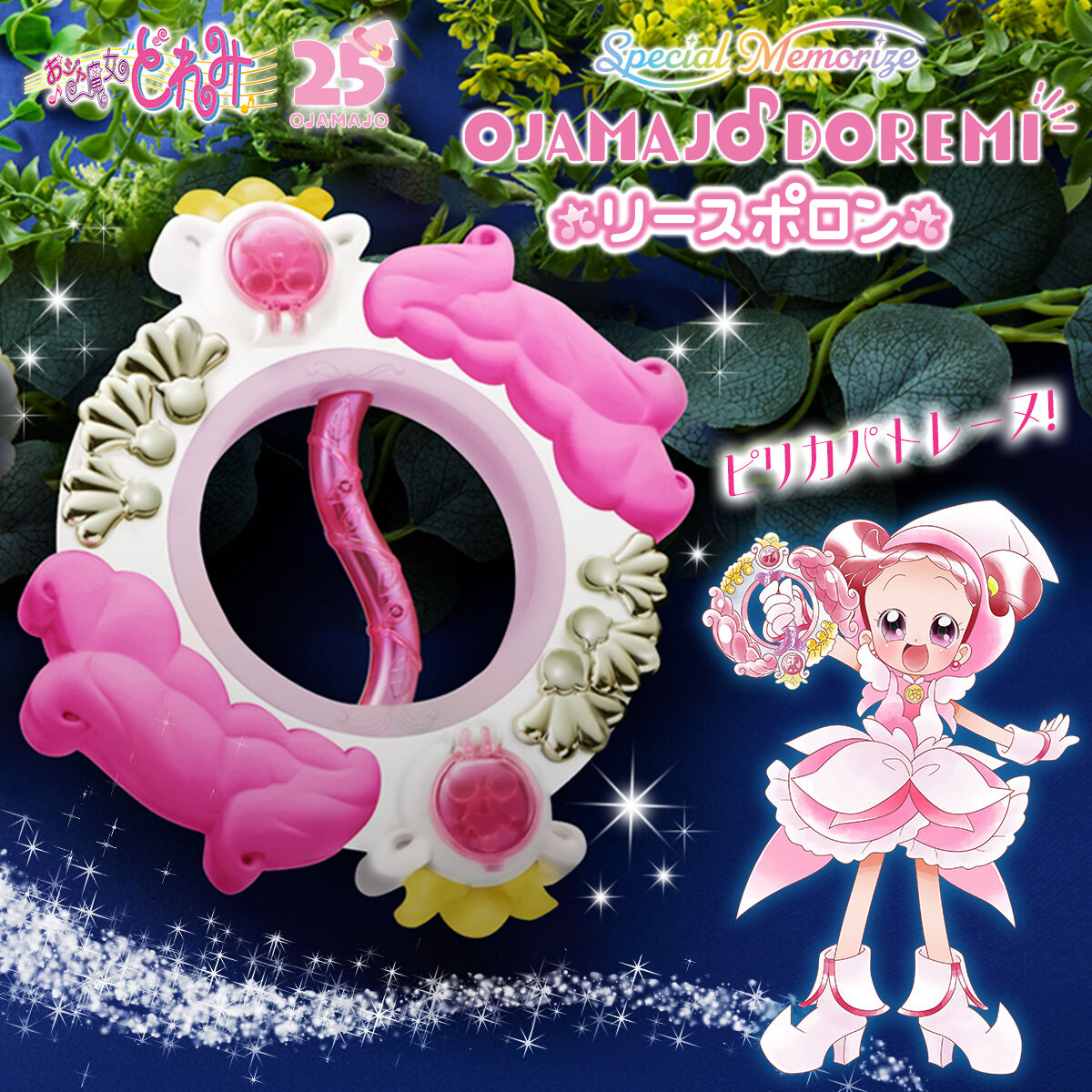 SpecialMemorize おジャ魔女どれみ# リースポロン