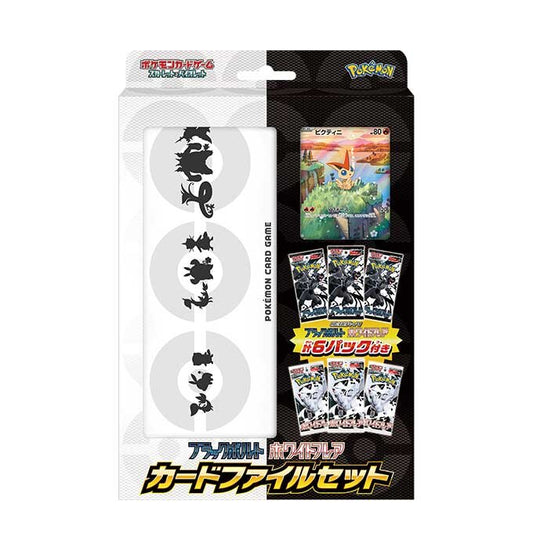 ポケモンカードゲーム ブラックボルト・ホワイトフレア カードファイルセット