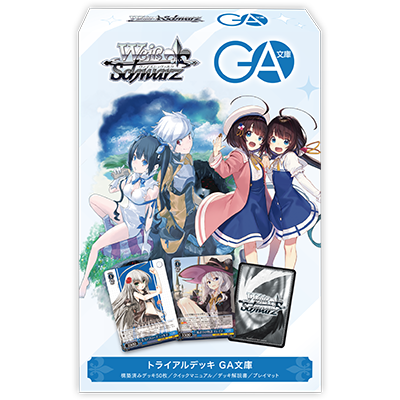 ヴァイスシュヴァルツ トライアルデッキ 「GA文庫」