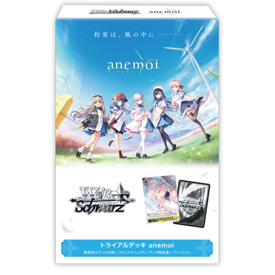 ヴァイスシュヴァルツ トライアルデッキ anemoi