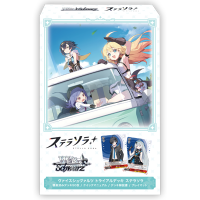 ヴァイスシュヴァルツ トライアルデッキ ステラソラ