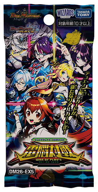 [DM26-EX5] デュエル・マスターズTCG デュエマプレイス・コラボパック 「電脳対戦 -WAR OF PLAY'S-」
