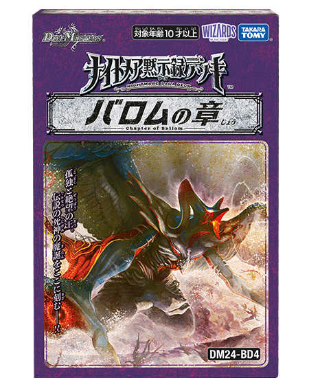 [DM24-BD4] デュエル・マスターズTCG ナイトメア黙示録デッキ バロムの章