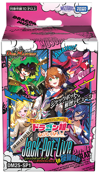 [DM25-SP1] デュエル・マスターズTCG キャラプレミアムデッキ 「ドラゴン娘になりたくないっ!」Jack-Pot-Live!! in 桜龍高校