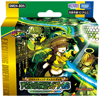 [DM24-BD5] デュエル・マスターズTCG エキサイティング・デュエパ・デッキ アセビと異世界フェアリーたち
