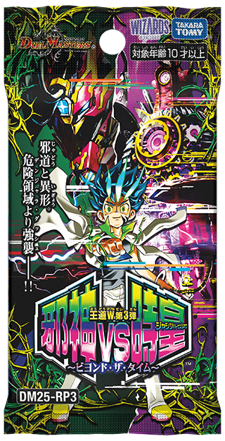 [DM25-RP3] デュエル・マスターズTCG 王道W 第3弾 邪神vs時皇 ～ビヨンド・ザ・タイム～