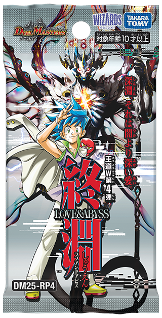 [DM25-RP4] デュエル・マスターズTCG 王道W 第4弾 終淵 ～LOVE＆ABYSS～