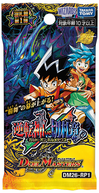 [DM26-RP1] デュエル・マスターズTCG 逆札篇 第1弾 逆転神VS切札竜