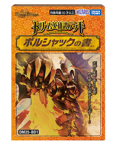 [DM25-BD1] デュエル・マスターズTCG ドリーム英雄譚デッキ ボルシャックの書