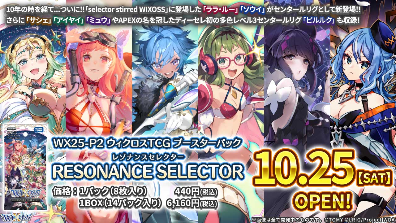 [WX25-P2] WIXOSS 拡張パック 「RESONANCE SELECTOR」