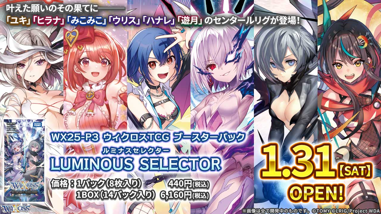 [WX25-P3] WIXOSS 拡張パック 「LUMINOUS SELECTOR」