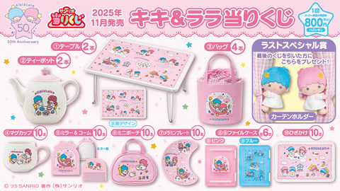キキ＆ララ 50th Anniversary 当りくじ