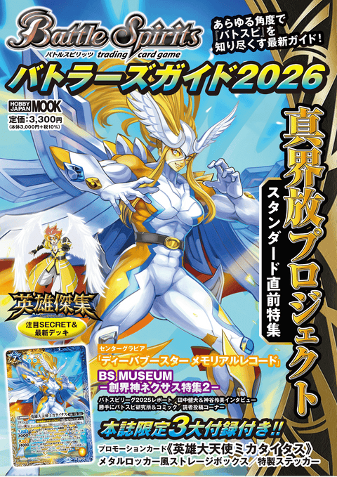 バトルスピリッツ バトラーズガイド2026