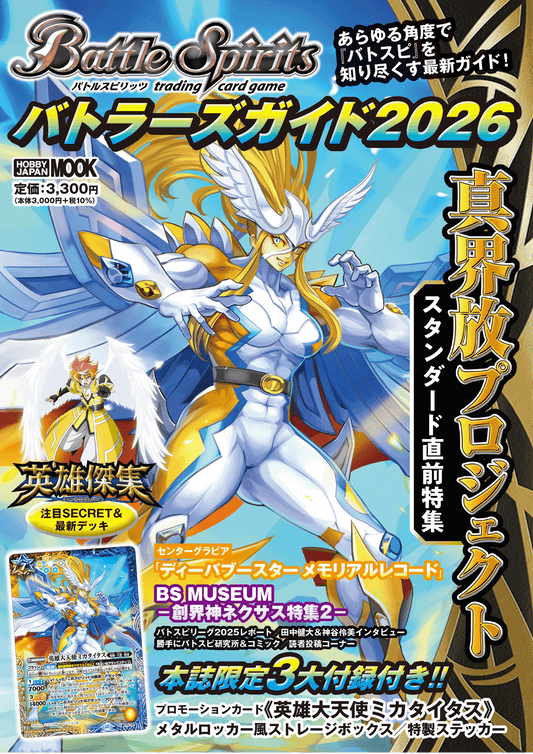 バトルスピリッツ バトラーズガイド2026