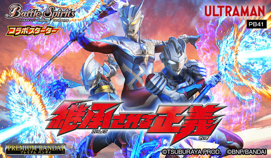 [PB41] バトルスピリッツ コラボスターターセット ウルトラマン 継承される正義